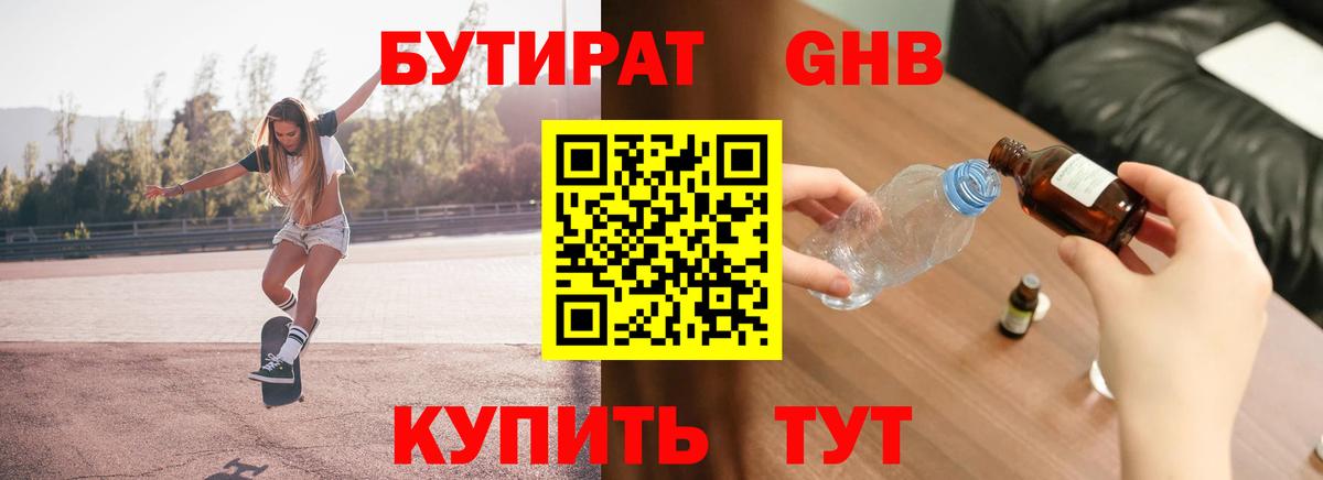 Бутират Butirat Химки
