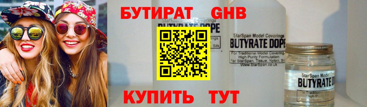 Бутират бутандиол  БУТИРАТ  Химки  Вход с VPN 