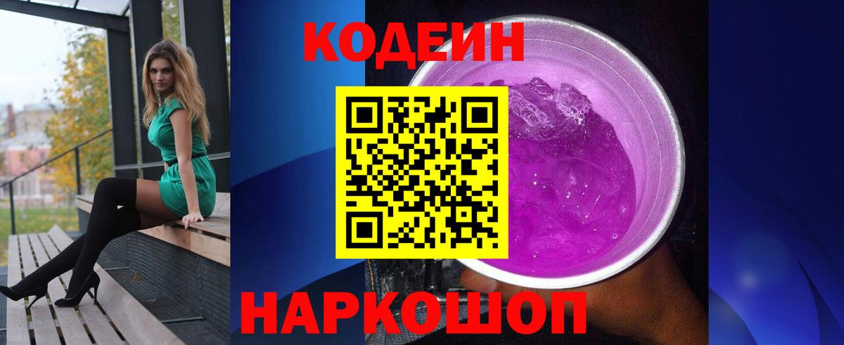 Кодеиновый сироп Lean Purple Drank Химки